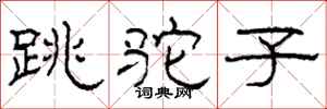 柯春海跳駝子隸書怎么寫