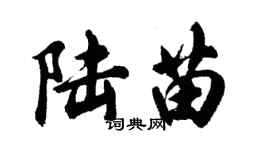 胡問遂陸苗行書個性簽名怎么寫