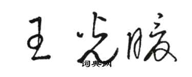 駱恆光王光暖草書個性簽名怎么寫