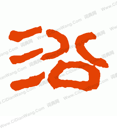 馬王堆帛書寫的沿