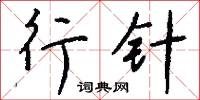 行兵布陣的意思_行兵布陣的解釋_國語詞典