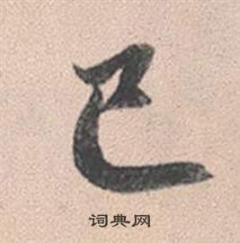 撐篆書書法_撐字書法_篆書字典