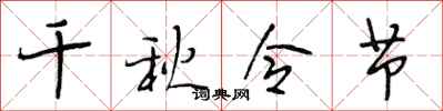 段相林千秋令節行書怎么寫