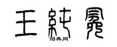 曾慶福王純冕篆書個性簽名怎么寫