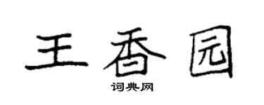 袁強王香園楷書個性簽名怎么寫