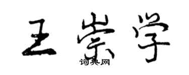 曾慶福王崇學行書個性簽名怎么寫