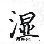 駱恆光寫的硬筆楷書濕