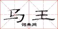 范連陞馬王隸書怎么寫