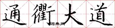 丁謙通衢大道楷書怎么寫
