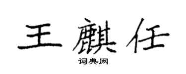 袁強王麒任楷書個性簽名怎么寫