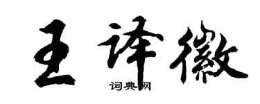 胡問遂王譯徽行書個性簽名怎么寫
