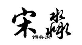 胡問遂宋淼行書個性簽名怎么寫