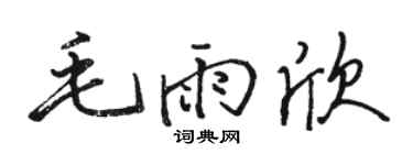 駱恆光毛雨欣行書個性簽名怎么寫