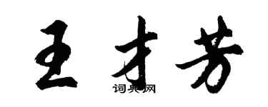 胡問遂王才芳行書個性簽名怎么寫