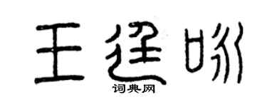 曾慶福王廷詠篆書個性簽名怎么寫