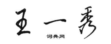 駱恆光王一秀行書個性簽名怎么寫