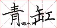 駱恆光青缸楷書怎么寫