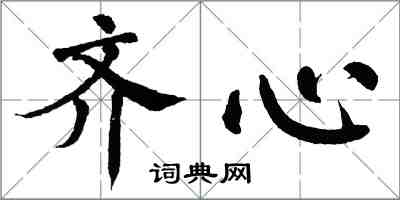 翁闓運齊心楷書怎么寫