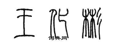 陳墨王化彬篆書個性簽名怎么寫