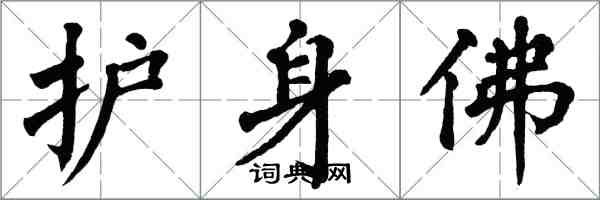 翁闓運護身佛楷書怎么寫