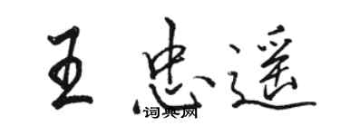 駱恆光王忠遙行書個性簽名怎么寫