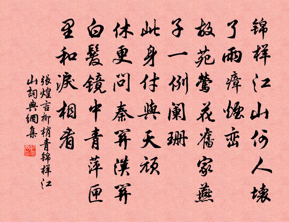 張煌言柳梢青·錦樣江山書法作品欣賞