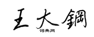 王正良王大鋼行書個性簽名怎么寫