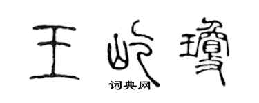陳聲遠王屹瓊篆書個性簽名怎么寫