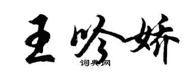 胡問遂王吟嬌行書個性簽名怎么寫