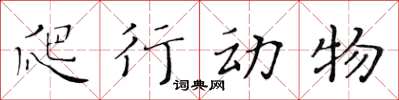 黃華生爬行動物楷書怎么寫