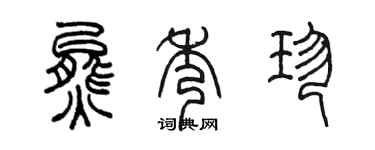 陳墨熊秀珍篆書個性簽名怎么寫