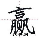 田英章寫的硬筆楷書贏