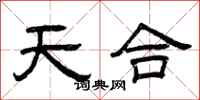 曾慶福天合隸書怎么寫