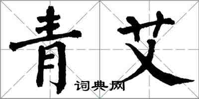 翁闓運青艾楷書怎么寫