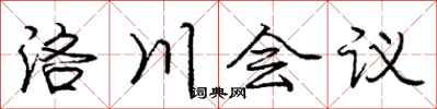 龐中華洛川會議行書怎么寫