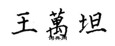何伯昌王萬坦楷書個性簽名怎么寫