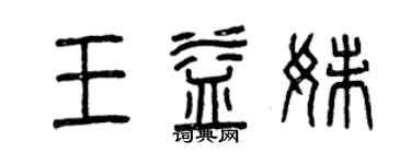 曾慶福王益妹篆書個性簽名怎么寫