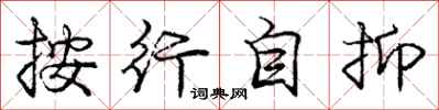 龐中華按行自抑行書怎么寫