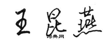 駱恆光王昆燕行書個性簽名怎么寫