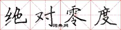 侯登峰絕對零度楷書怎么寫