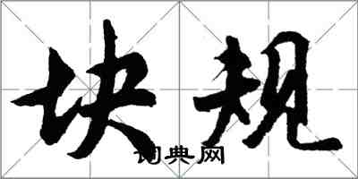 胡問遂塊規行書怎么寫