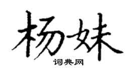 丁謙楊妹楷書個性簽名怎么寫