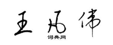 梁錦英王凡偉草書個性簽名怎么寫