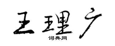曾慶福王理廣行書個性簽名怎么寫