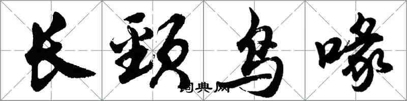 胡問遂長頸鳥喙行書怎么寫