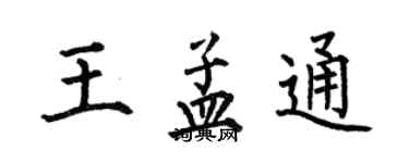 何伯昌王孟通楷書個性簽名怎么寫