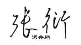 駱恆光張衍草書個性簽名怎么寫