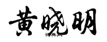 胡問遂黃曉明行書個性簽名怎么寫