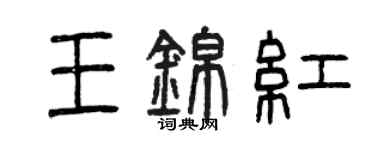 曾慶福王錦紅篆書個性簽名怎么寫