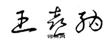 曾慶福王喜納草書個性簽名怎么寫